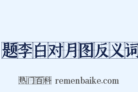 题李白对月图反义词是什么意思的图片